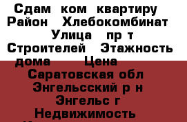 Сдам 2ком. квартиру › Район ­ Хлебокомбинат › Улица ­ пр-т Строителей › Этажность дома ­ 5 › Цена ­ 8 000 - Саратовская обл., Энгельсский р-н, Энгельс г. Недвижимость » Квартиры аренда   